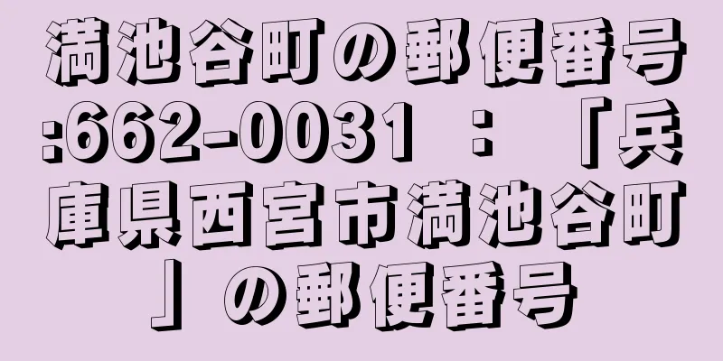 満池谷町の郵便番号:662-0031 ： 「兵庫県西宮市満池谷町」の郵便番号