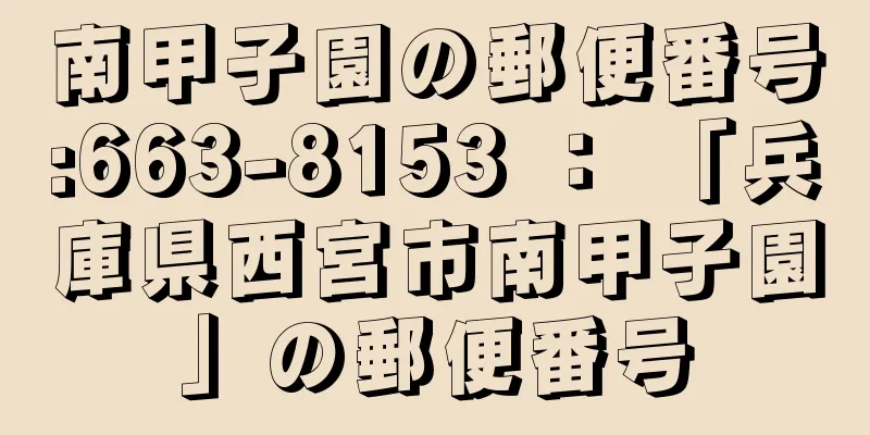 南甲子園の郵便番号:663-8153 ： 「兵庫県西宮市南甲子園」の郵便番号