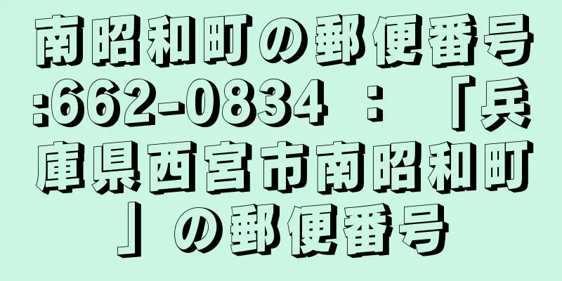 南昭和町の郵便番号:662-0834 ： 「兵庫県西宮市南昭和町」の郵便番号