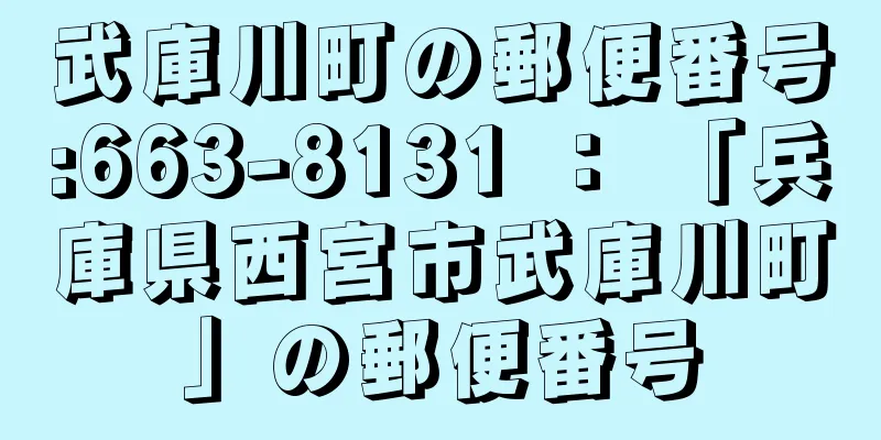 武庫川町の郵便番号:663-8131 ： 「兵庫県西宮市武庫川町」の郵便番号