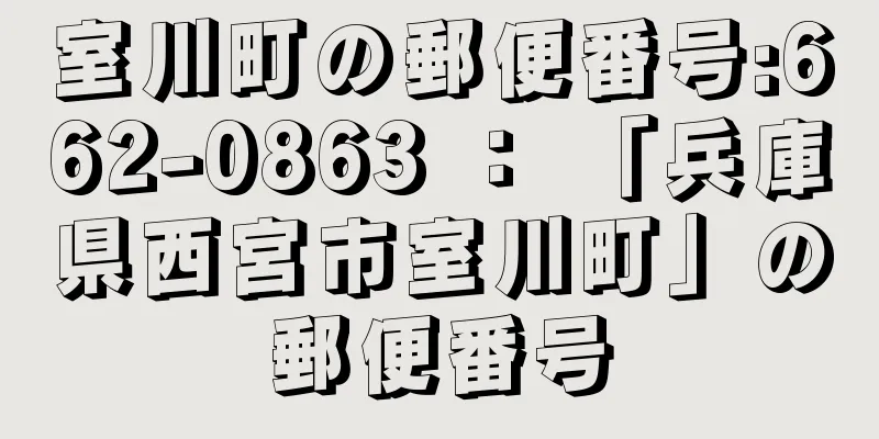 室川町の郵便番号:662-0863 ： 「兵庫県西宮市室川町」の郵便番号