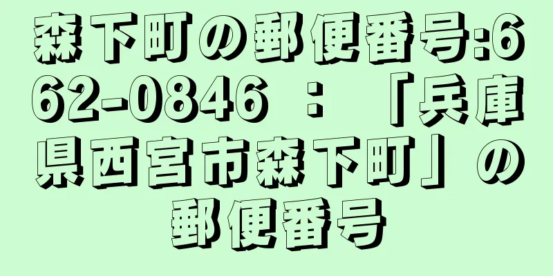 森下町の郵便番号:662-0846 ： 「兵庫県西宮市森下町」の郵便番号