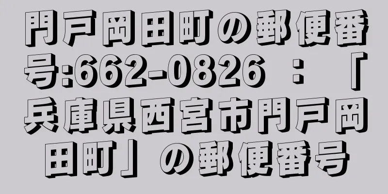 門戸岡田町の郵便番号:662-0826 ： 「兵庫県西宮市門戸岡田町」の郵便番号