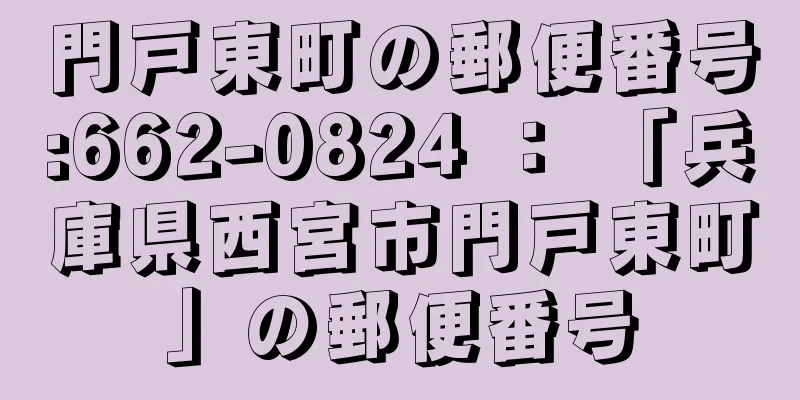 門戸東町の郵便番号:662-0824 ： 「兵庫県西宮市門戸東町」の郵便番号