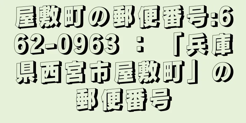 屋敷町の郵便番号:662-0963 ： 「兵庫県西宮市屋敷町」の郵便番号