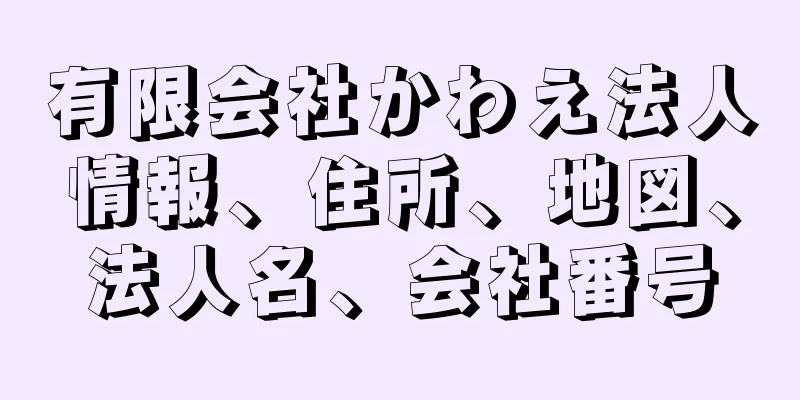 有限会社かわえ法人情報、住所、地図、法人名、会社番号