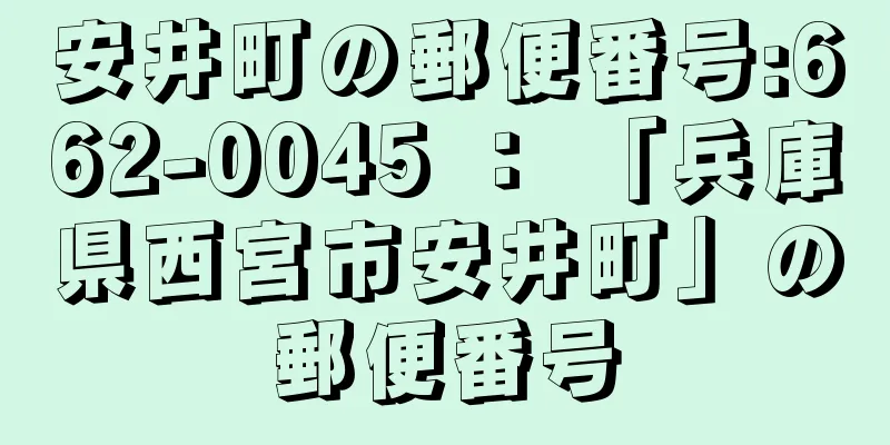 安井町の郵便番号:662-0045 ： 「兵庫県西宮市安井町」の郵便番号