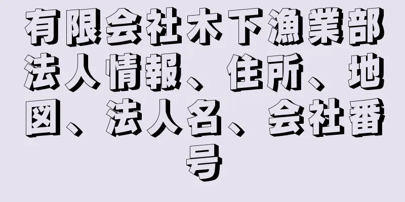 有限会社木下漁業部法人情報、住所、地図、法人名、会社番号