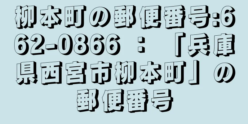 柳本町の郵便番号:662-0866 ： 「兵庫県西宮市柳本町」の郵便番号