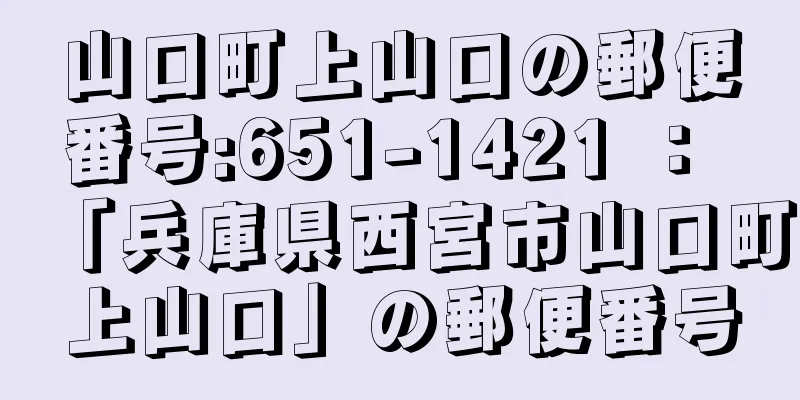 山口町上山口の郵便番号:651-1421 ： 「兵庫県西宮市山口町上山口」の郵便番号