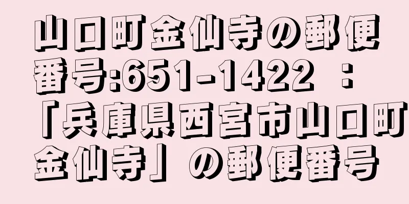 山口町金仙寺の郵便番号:651-1422 ： 「兵庫県西宮市山口町金仙寺」の郵便番号