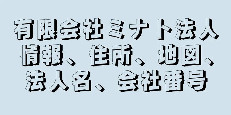 有限会社ミナト法人情報、住所、地図、法人名、会社番号