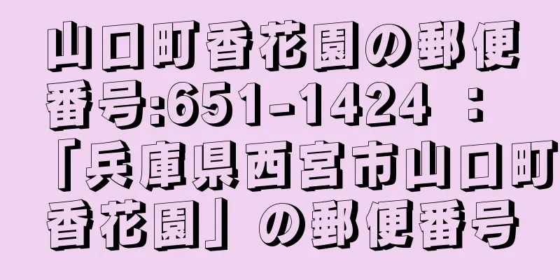 山口町香花園の郵便番号:651-1424 ： 「兵庫県西宮市山口町香花園」の郵便番号