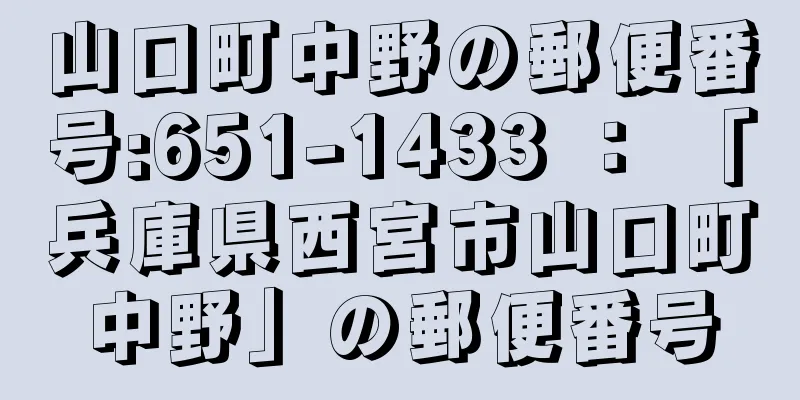 山口町中野の郵便番号:651-1433 ： 「兵庫県西宮市山口町中野」の郵便番号