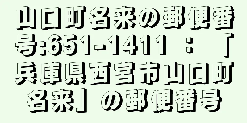 山口町名来の郵便番号:651-1411 ： 「兵庫県西宮市山口町名来」の郵便番号