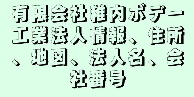 有限会社稚内ボデー工業法人情報、住所、地図、法人名、会社番号