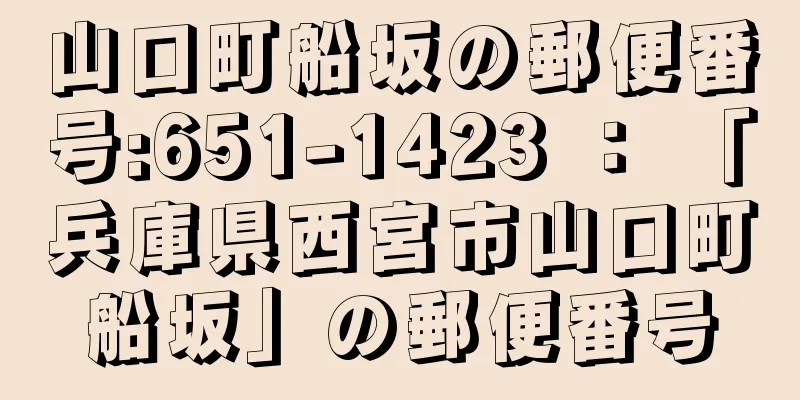 山口町船坂の郵便番号:651-1423 ： 「兵庫県西宮市山口町船坂」の郵便番号