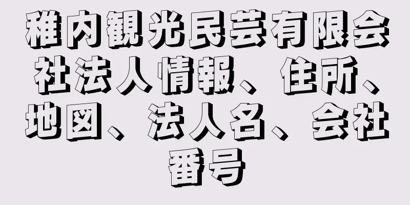 稚内観光民芸有限会社法人情報、住所、地図、法人名、会社番号