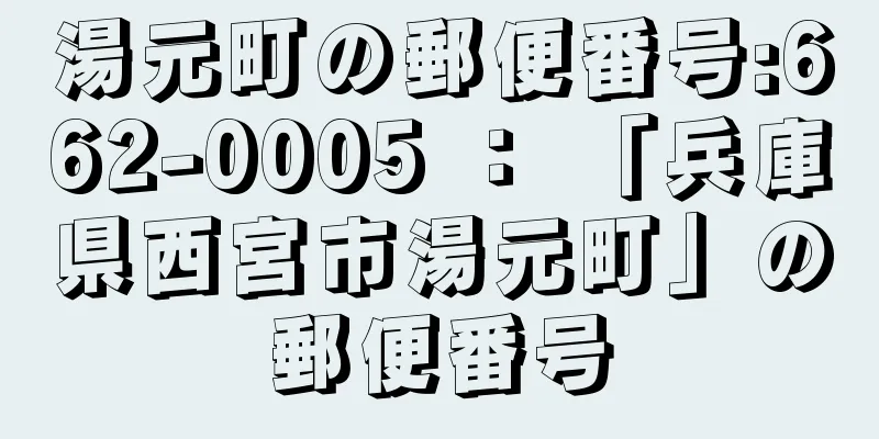 湯元町の郵便番号:662-0005 ： 「兵庫県西宮市湯元町」の郵便番号