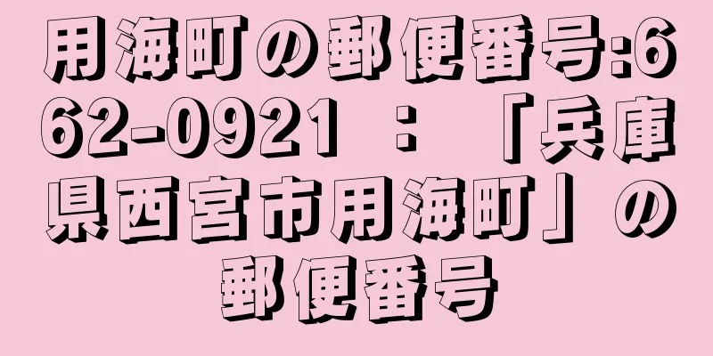 用海町の郵便番号:662-0921 ： 「兵庫県西宮市用海町」の郵便番号