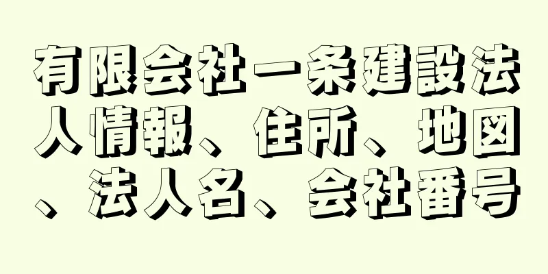 有限会社一条建設法人情報、住所、地図、法人名、会社番号