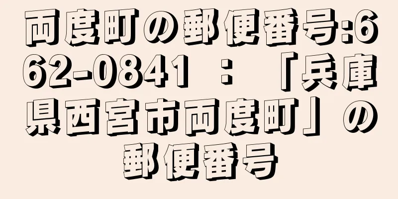 両度町の郵便番号:662-0841 ： 「兵庫県西宮市両度町」の郵便番号