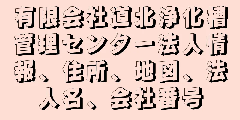 有限会社道北浄化槽管理センター法人情報、住所、地図、法人名、会社番号