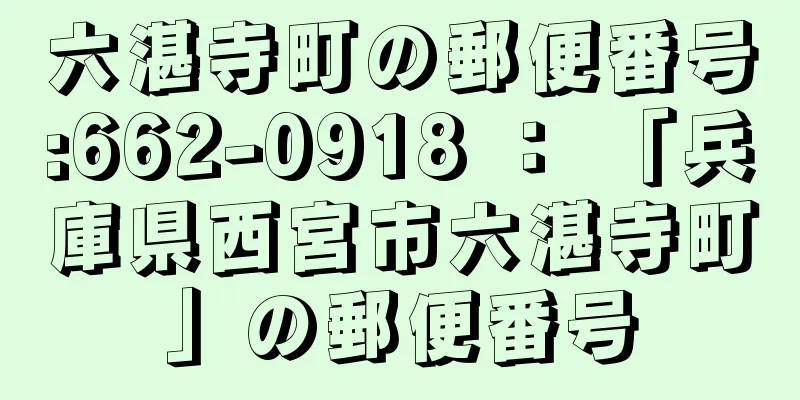 六湛寺町の郵便番号:662-0918 ： 「兵庫県西宮市六湛寺町」の郵便番号