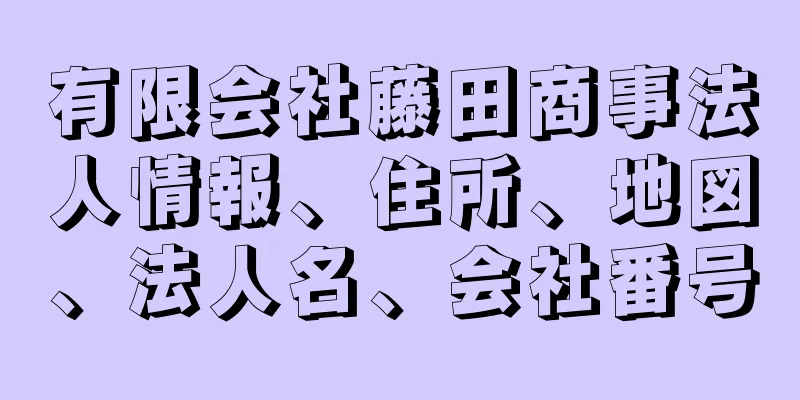 有限会社藤田商事法人情報、住所、地図、法人名、会社番号