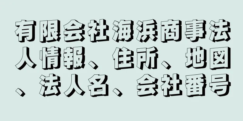 有限会社海浜商事法人情報、住所、地図、法人名、会社番号