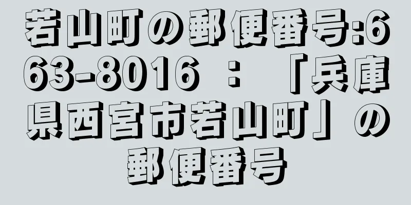 若山町の郵便番号:663-8016 ： 「兵庫県西宮市若山町」の郵便番号