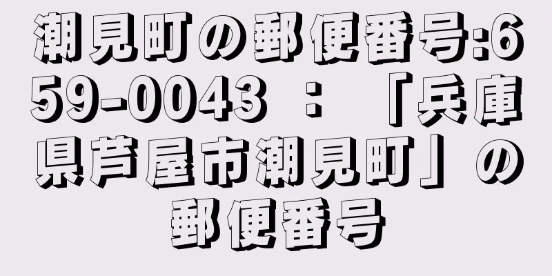 潮見町の郵便番号:659-0043 ： 「兵庫県芦屋市潮見町」の郵便番号