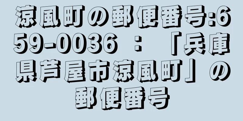 涼風町の郵便番号:659-0036 ： 「兵庫県芦屋市涼風町」の郵便番号