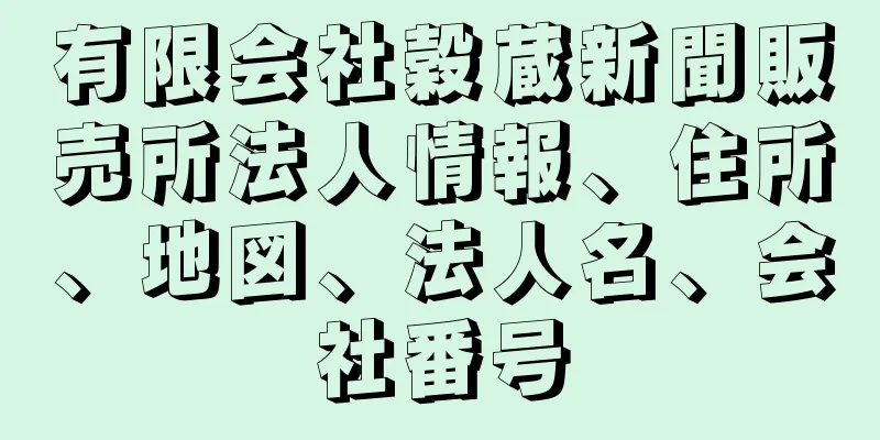 有限会社穀蔵新聞販売所法人情報、住所、地図、法人名、会社番号