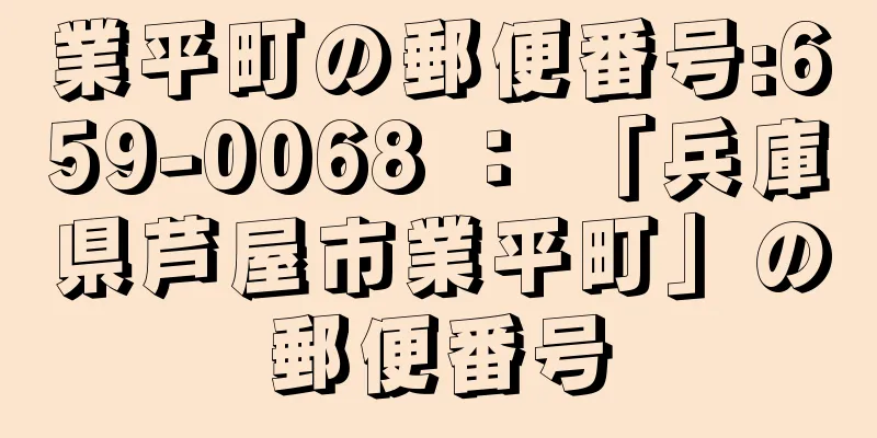 業平町の郵便番号:659-0068 ： 「兵庫県芦屋市業平町」の郵便番号