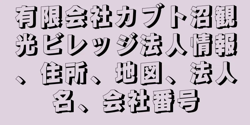 有限会社カブト沼観光ビレッジ法人情報、住所、地図、法人名、会社番号