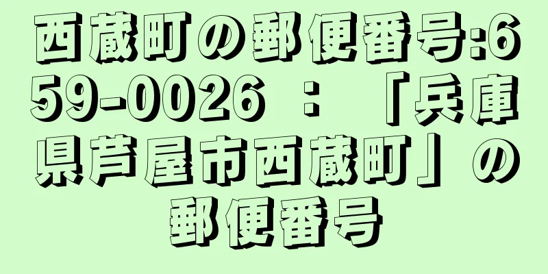 西蔵町の郵便番号:659-0026 ： 「兵庫県芦屋市西蔵町」の郵便番号