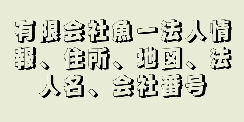 有限会社魚一法人情報、住所、地図、法人名、会社番号