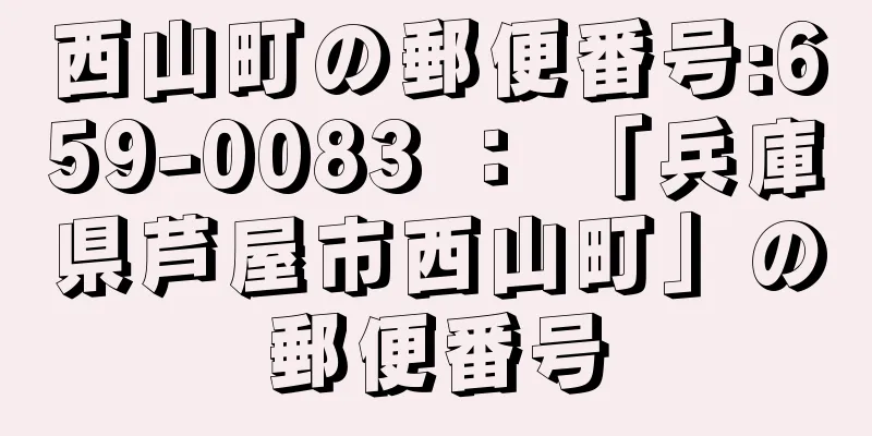 西山町の郵便番号:659-0083 ： 「兵庫県芦屋市西山町」の郵便番号