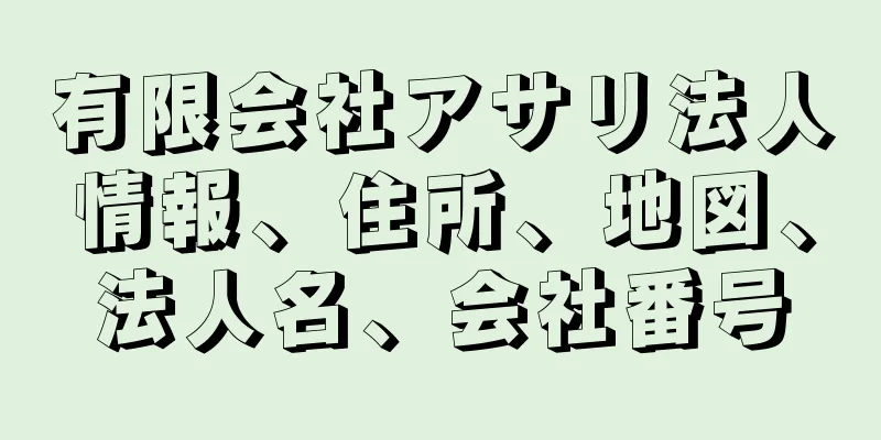 有限会社アサリ法人情報、住所、地図、法人名、会社番号