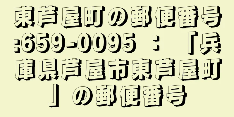 東芦屋町の郵便番号:659-0095 ： 「兵庫県芦屋市東芦屋町」の郵便番号