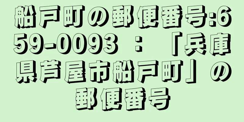 船戸町の郵便番号:659-0093 ： 「兵庫県芦屋市船戸町」の郵便番号