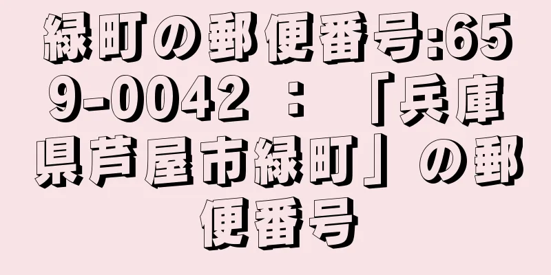 緑町の郵便番号:659-0042 ： 「兵庫県芦屋市緑町」の郵便番号