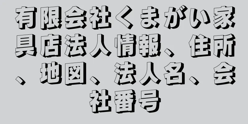 有限会社くまがい家具店法人情報、住所、地図、法人名、会社番号