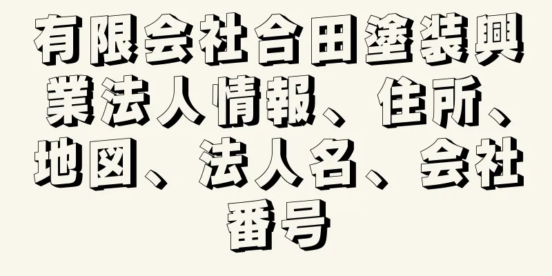 有限会社合田塗装興業法人情報、住所、地図、法人名、会社番号