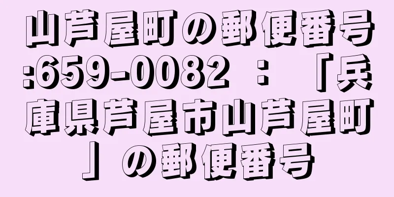 山芦屋町の郵便番号:659-0082 ： 「兵庫県芦屋市山芦屋町」の郵便番号