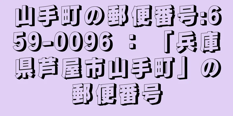 山手町の郵便番号:659-0096 ： 「兵庫県芦屋市山手町」の郵便番号