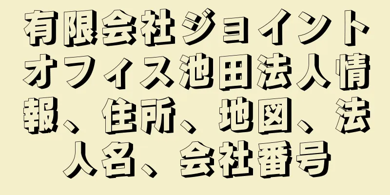 有限会社ジョイントオフィス池田法人情報、住所、地図、法人名、会社番号