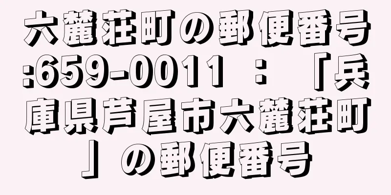 六麓荘町の郵便番号:659-0011 ： 「兵庫県芦屋市六麓荘町」の郵便番号