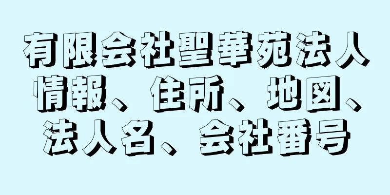 有限会社聖華苑法人情報、住所、地図、法人名、会社番号